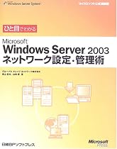 ひと目でわかるMicrosoft Windows Server 2003ネットワーク設定・管理術 (マイクロソフト公式解説書)