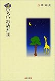 きいろいあめだま 石塚まみ