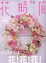 花時間 2005年 12月号