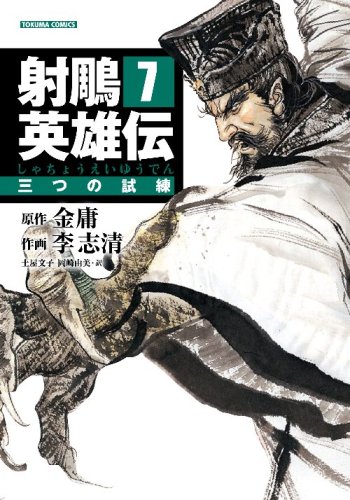Cover image : 射鵰英雄伝(しゃちょうえいゆうでん) (7) (トクマコミックス)