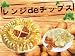 レンジｄｅチップス