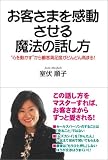 お客さまを感動させる魔法の話し方 の評価・レビュー