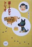 婆と乙女のトリオ