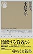 不良少年 (ちくま新書)