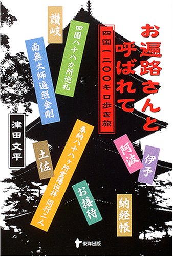 お遍路さんと呼ばれて―四国一二〇〇キロ歩き旅のJPEG画像