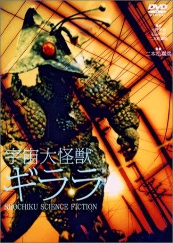 宇宙大怪獣ギララ [DVD]