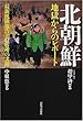 北朝鮮 地獄からのレポート―最新飢餓報告と収容所の実態