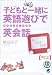 子どもと一緒に英語遊びでネイティヴ・リズム英会話 (CD book)
