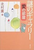 書評 謎のギャラリー―愛の部屋 by はなとゆめ＋猫の本棚