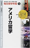 毎日留学年鑑〈2001‐2002 1〉アメリカ留学/