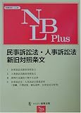民事訴訟法・人事訴訟法新旧対照条文 (別冊NBL (No.82))