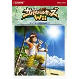 サバイバルキッズWii公式ガイド (KONAMI OFFICIAL BOOKS)