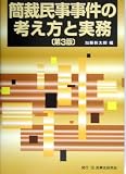 簡裁民事事件の考え方と実務