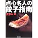 点心名人の餃子指南