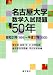 名古屋大学数学入試問題50年―昭和31年(1956)~平成17年(2005)
