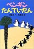 ペンギンたんていだん (どうわがいっぱい)