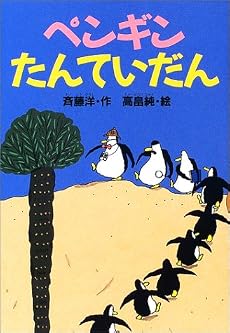 ペンギンたんていだん (どうわがいっぱい)