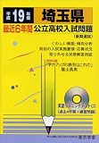 埼玉県公立高校入試問題 (平成19年度) (公立高校入試問題シリーズ (11))/