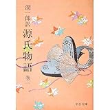 潤一郎訳源氏物語 巻1