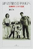 ぼくの「星の王子さま」へ―医療裁判10年の記録