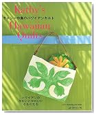 キャシー中島のハワイアンキルト―ハワイアンのかわいいかわいい小ものたち (Heart warming life series)