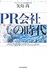 PR会社の時代―メディア活用のプロフェッショナル