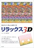 リラックス3D―見るだけで、目も心も癒される