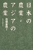 日本の農業・アジアの農業