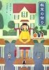 教室の祭り (わくわく読み物コレクション)