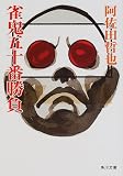 雀鬼五十番勝負 (角川文庫)