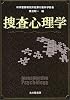 捜査心理学