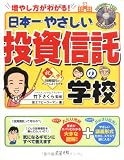 CD-ROM付き 日本一やさしい投資信託の学校/