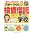 CD-ROM付き 日本一やさしい投資信託の学校