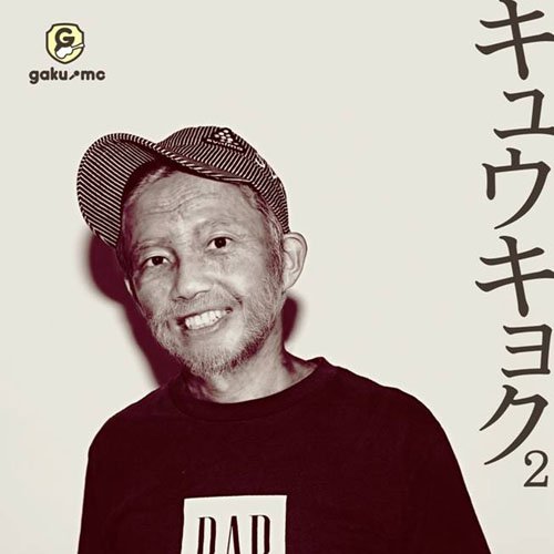キュウキョク2(DVD付) GAKU-MC