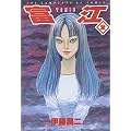 Tomie -int�grale-
