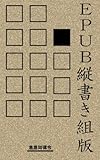 ＥＰＵＢ縦書組版