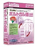 コリャ英和!ポルトガル語 2009 for Win の評価・レビュー