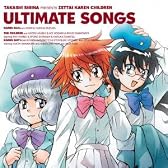 絶対可憐チルドレン ULTIMATE SONGS [初回限定生産]