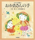 おかあさんの手 [教科書にでてくる日本の名作童話(第1期)] (日本の名作童話)