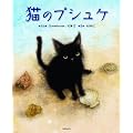 猫のプシュケ