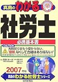 真島のわかる社労士〈2007年版〉 (真島のわかる社労士シリ…