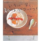 いそげ、早く、私はペコペコ!
