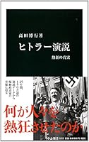 ヒトラー演説 - 熱狂の真実 (中公新書)