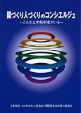 国づくり人づくりのコンシエルジュ―こんな土木技術者がいる