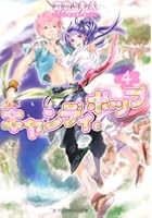 キャンディ・ポップ 4