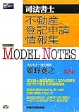 司法書士Model Notes 不動産登記申請情報集
