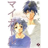 マイガール 1 (BUNCH COMICS)