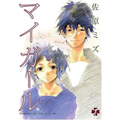 マイガール 第1巻