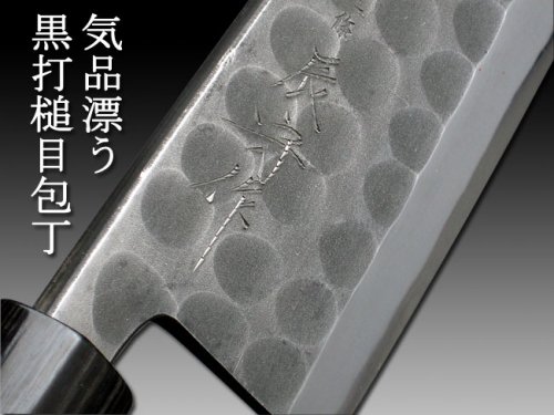 三条　辰守作　黒打槌目　出刃包丁180mm
