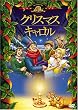 �N���X�}�X�E�L������ [DVD]